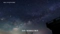 挑战青海湖星空秘境｜卡萨帝星河电视用影院级音画把电影院搬回家