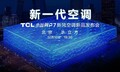 tcl空调发布小蓝翼p7，联手海思、微软定义新一代空调