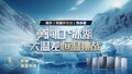 勇闯0℃冰湖的真相：什么是一台好热水器，看完这三项挑战就懂了